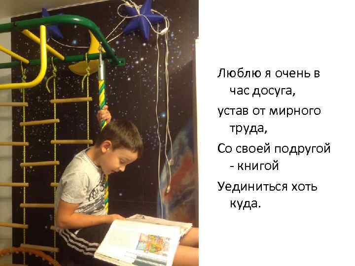 Люблю я очень в час досуга, устав от мирного труда, Со своей подругой -