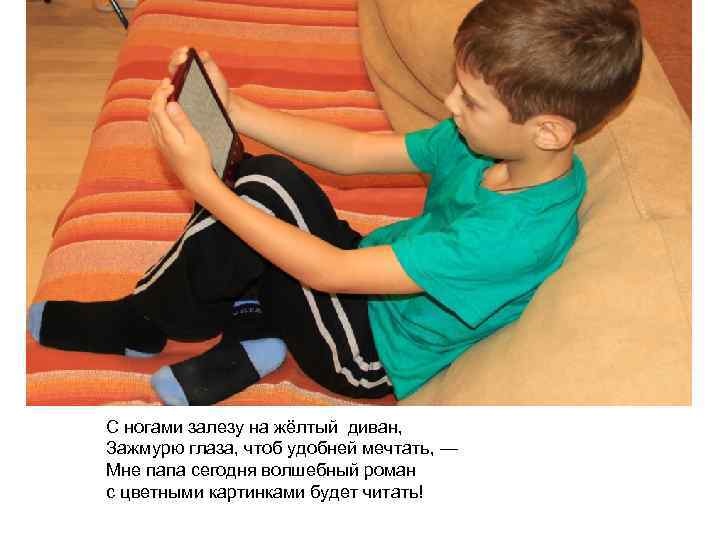 С ногами залезу на жёлтый диван, Зажмурю глаза, чтоб удобней мечтать, — Мне папа