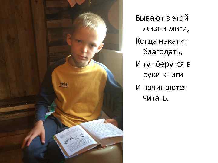 Бывают в этой жизни миги, Когда накатит благодать, И тут берутся в руки книги