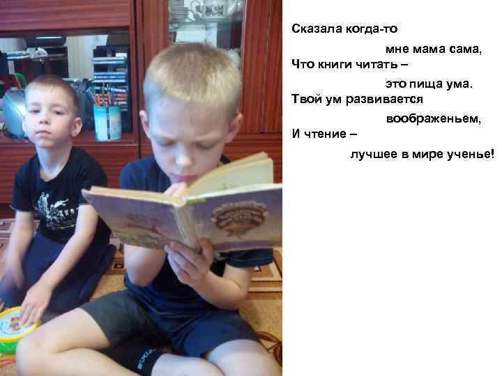  Сказала когда-то мне мама сама, Что книги читать – это пища ума. Твой