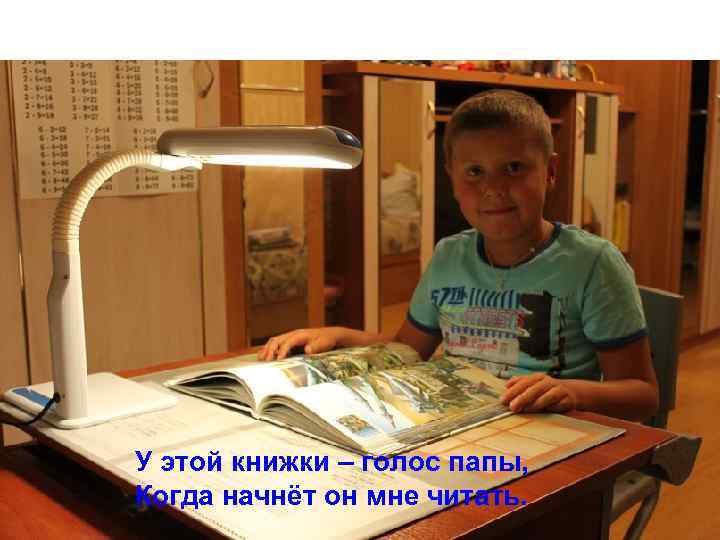 У этой книжки – голос папы, Когда начнёт он мне читать. 