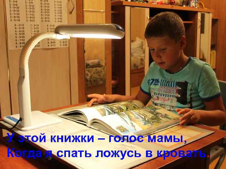 У этой книжки – голос мамы, Когда я спать ложусь в кровать. 
