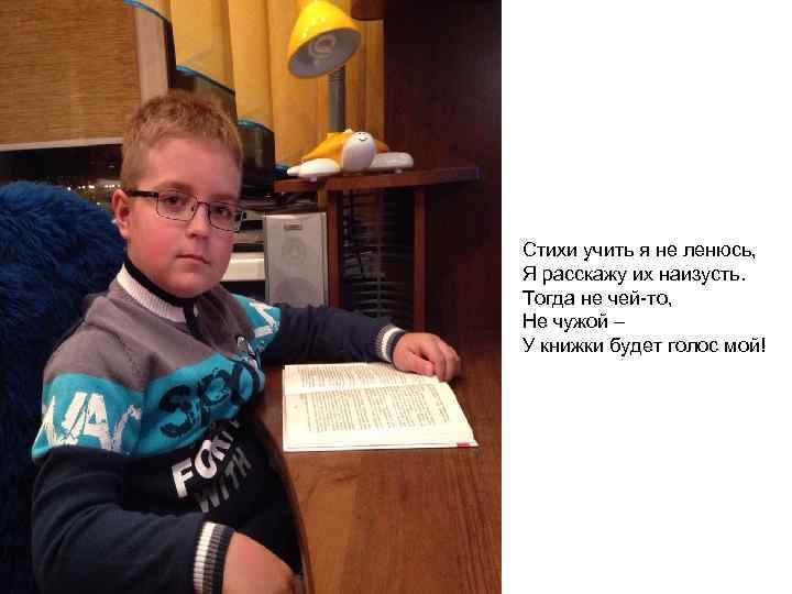 Стихи учить я не ленюсь, Я расскажу их наизусть. Тогда не чей-то, Не чужой