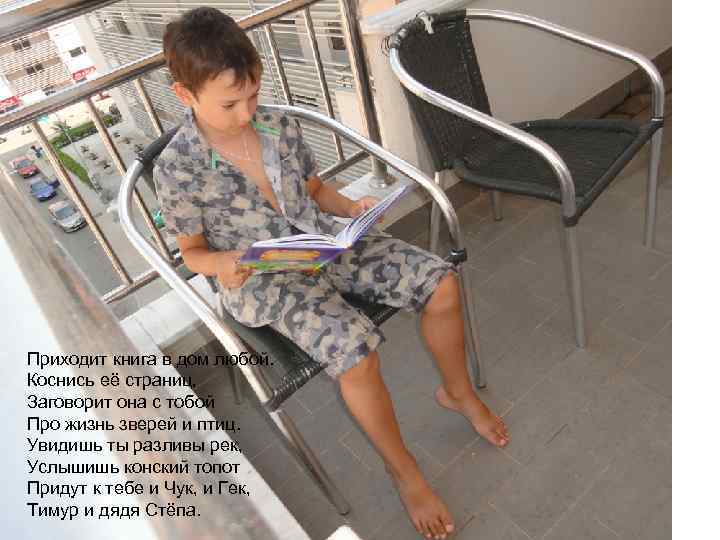 Приходит книга в дом любой. Коснись её страниц, Заговорит она с тобой Про жизнь