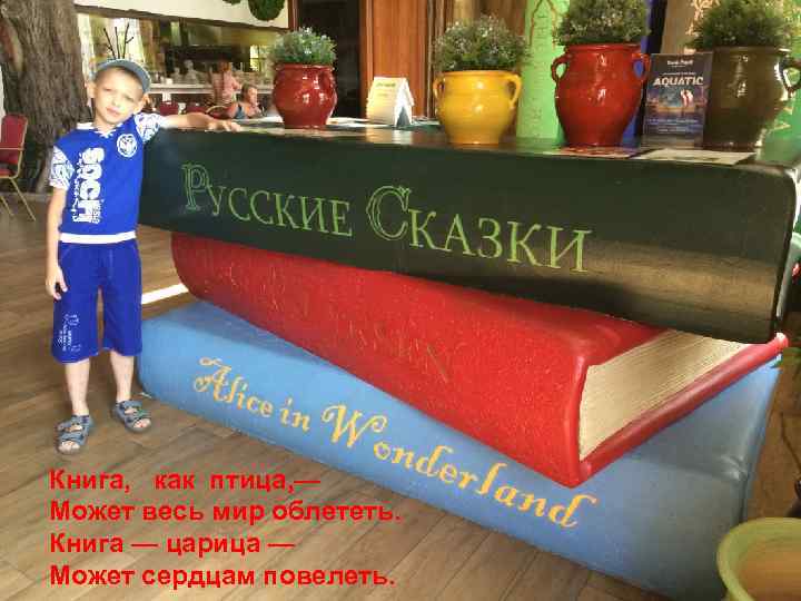 Книга, как птица, — Может весь мир облететь. Книга — царица — Может сердцам