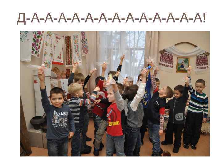 Д-А-А-А-А-А-А-А! 