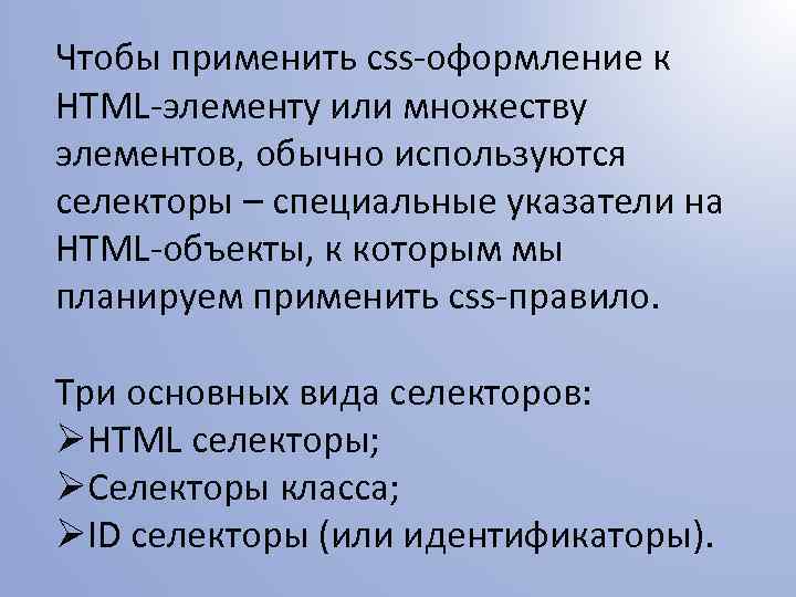 Чтобы применить css-оформление к HTML-элементу или множеству элементов, обычно используются селекторы – специальные указатели