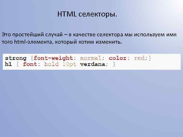 HTML селекторы. Это простейший случай – в качестве селектора мы используем имя того html-элемента,
