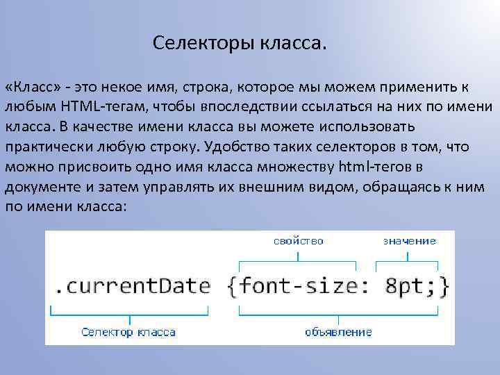 Селекторы класса. «Класс» - это некое имя, строка, которое мы можем применить к любым