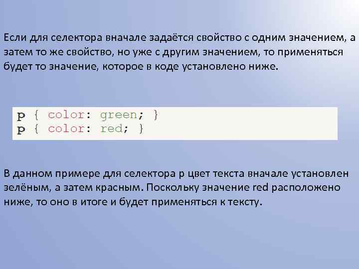 Если для селектора вначале задаётся свойство с одним значением, а затем то же свойство,