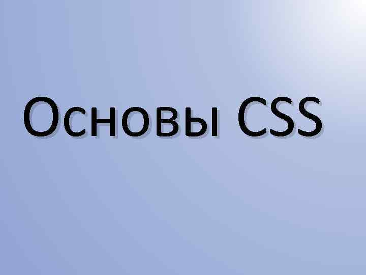 Основы CSS 