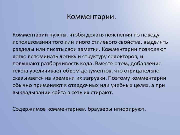 Комментарии нужны, чтобы делать пояснения по поводу использования того или иного стилевого свойства, выделять