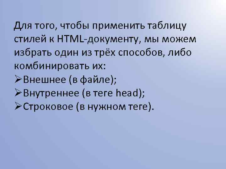 Для того, чтобы применить таблицу стилей к HTML-документу, мы можем избрать один из трёх