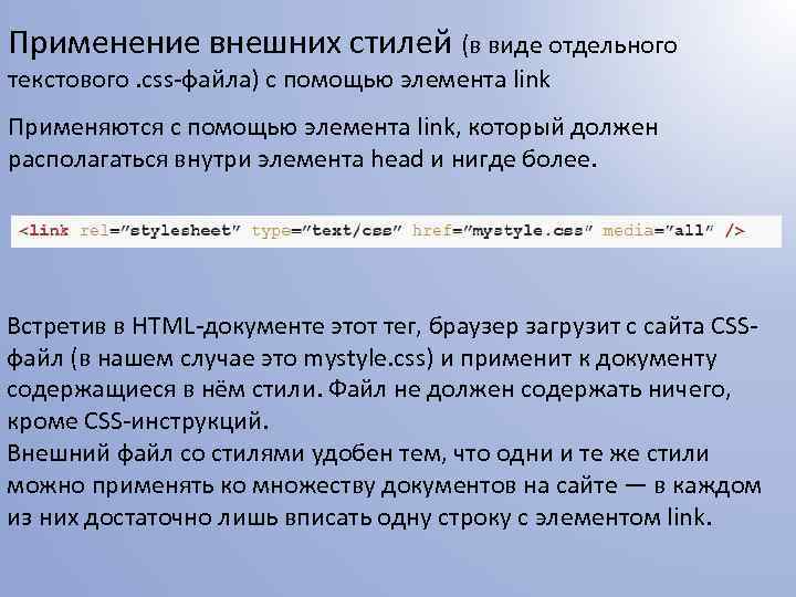 Применение внешних стилей (в виде отдельного текстового. css-файла) с помощью элемента link Применяются с