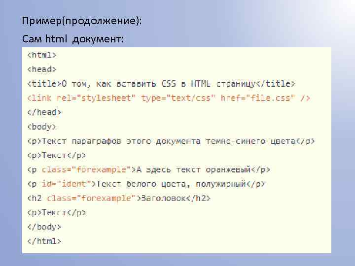 Пример(продолжение): Сам html документ: 