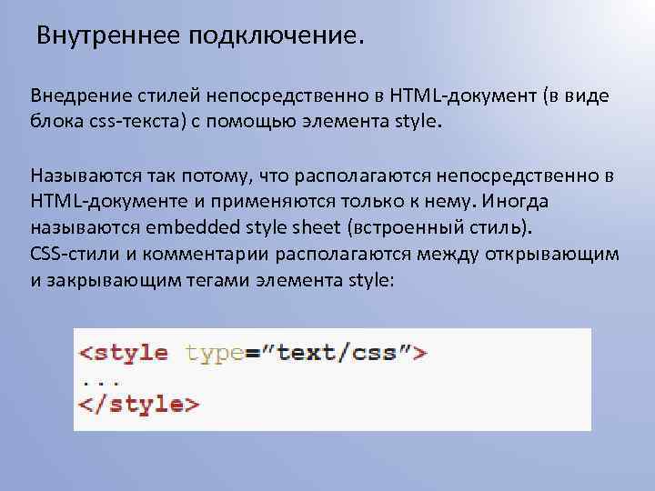 Внутреннее подключение. Внедрение стилей непосредственно в HTML-документ (в виде блока css-текста) с помощью элемента