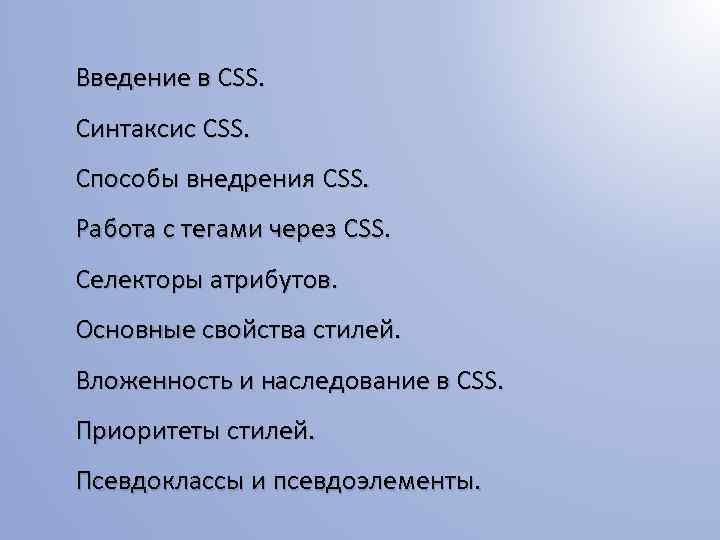 Введение в CSS. Синтаксис CSS. Способы внедрения CSS. Работа с тегами через CSS. Селекторы
