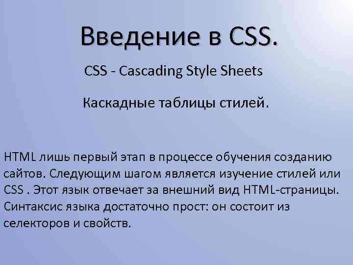 Введение в CSS - Cascading Style Sheets Каскадные таблицы стилей. HTML лишь первый этап