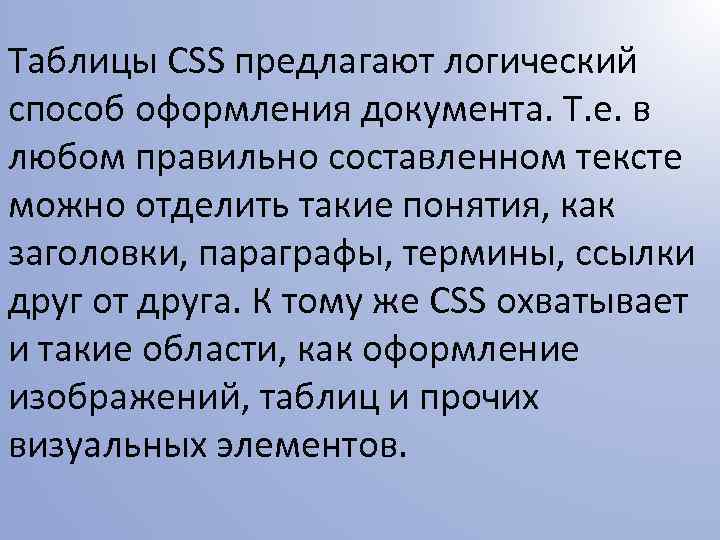 Таблицы CSS предлагают логический способ оформления документа. Т. е. в любом правильно составленном тексте