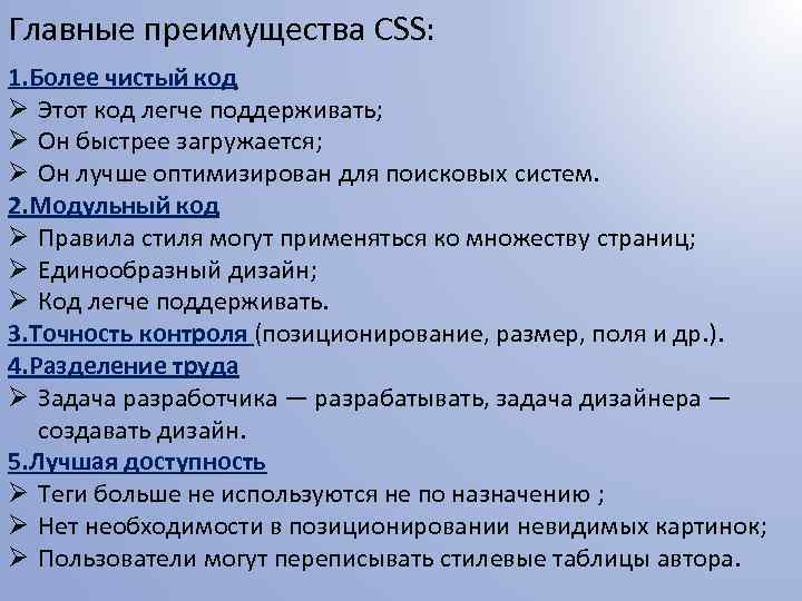 Главные преимущества CSS: 1. Более чистый код Ø Этот код легче поддерживать; Ø Он