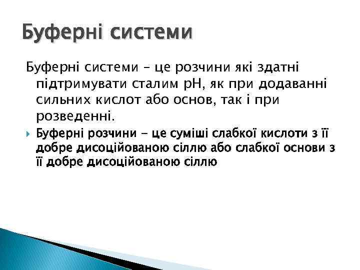 Буферні системи – це розчини які здатні підтримувати сталим р. Н, як при додаванні