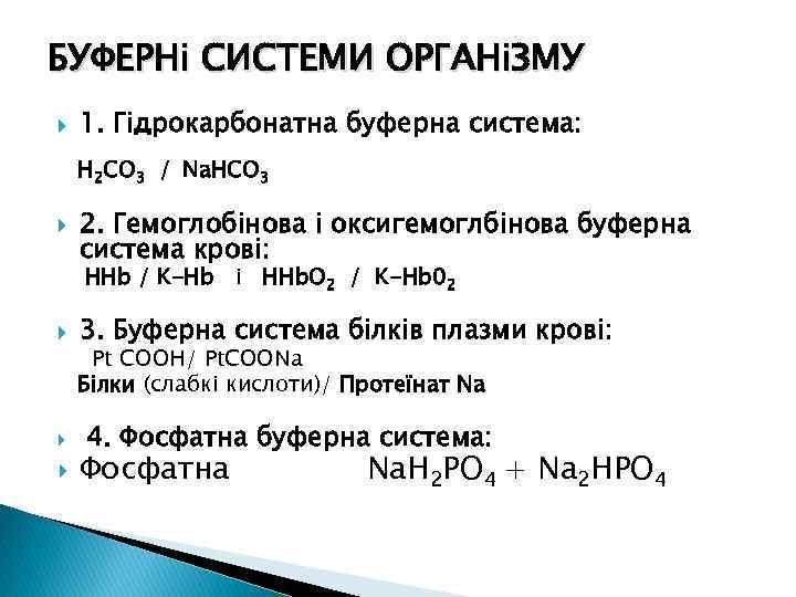 БУФЕРНі СИСТЕМИ ОРГАНіЗМУ 1. Гідрокарбонатна буферна система: H 2 CO 3 / Na. HCO