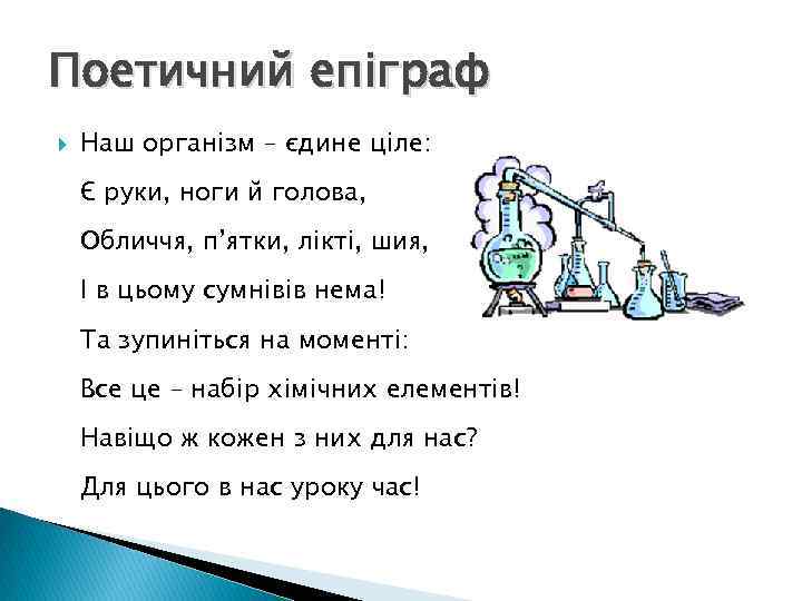 Поетичний епіграф Наш організм – єдине ціле: Є руки, ноги й голова, Обличчя, п’ятки,