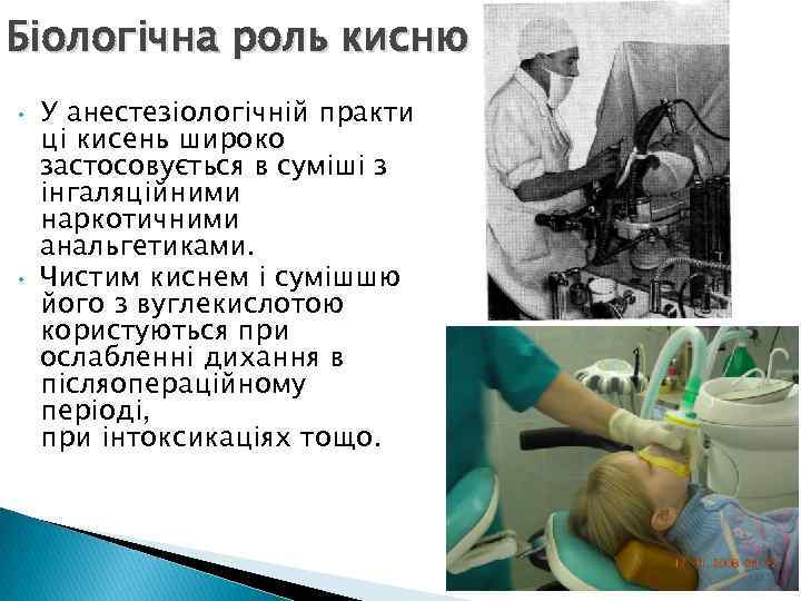 Біологічна роль кисню • • У анестезіологічній практи ці кисень широко застосовується в суміші