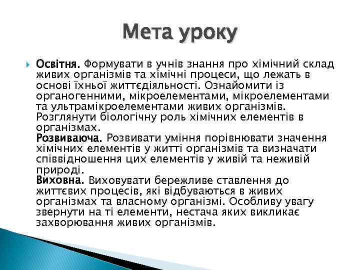 Мета уроку Освітня. Формувати в учнів знання про хімічний склад живих організмів та хімічні