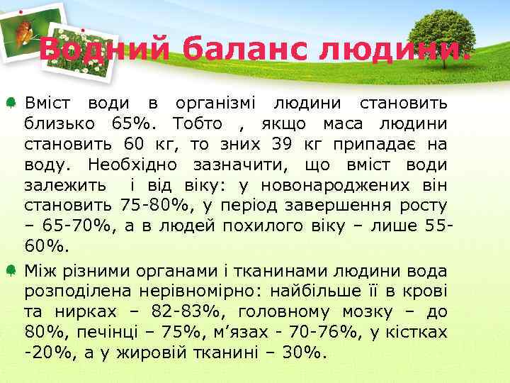 Водний баланс людини. Вміст води в організмі людини становить близько 65%. Тобто , якщо