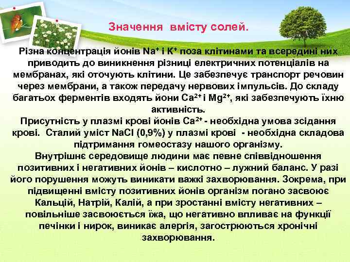 Значення вмісту солей. Різна концентрація йонів Na+ і К+ поза клітинами та всередині них