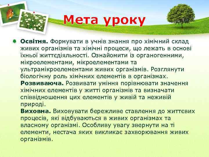 Мета уроку Освітня. Формувати в учнів знання про хімічний склад живих організмів та хімічні