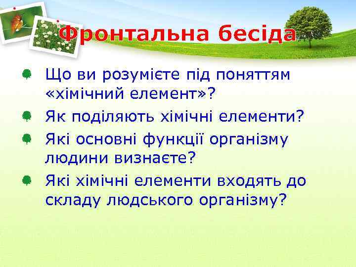 Фронтальна бесіда Що ви розумієте під поняттям «хімічний елемент» ? Як поділяють хімічні елементи?