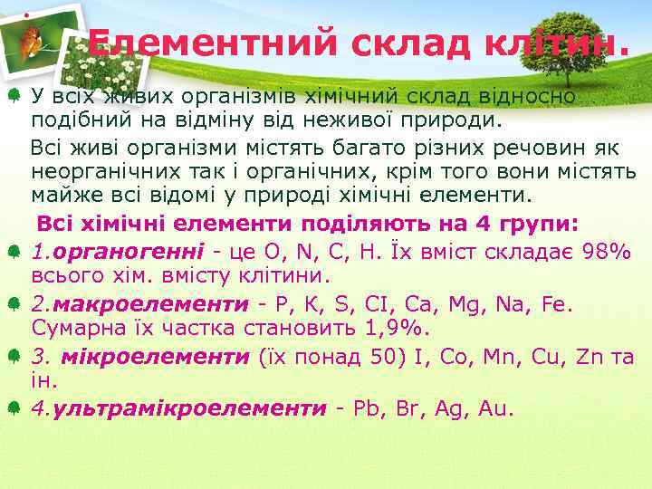 Елементний склад клітин. У всіх живих організмів хімічний склад відносно подібний на відміну від