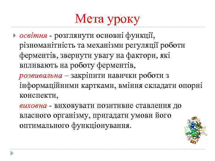 Мета уроку освітня - розглянути основні функції, різноманітність та механізми регуляції роботи ферментів, звернути