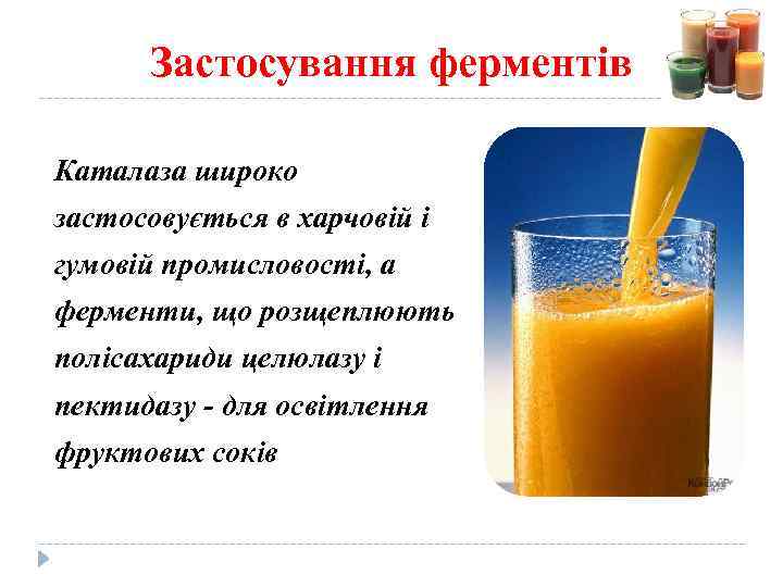 Застосування ферментів Каталаза широко застосовується в харчовій і гумовій промисловості, а ферменти, що розщеплюють