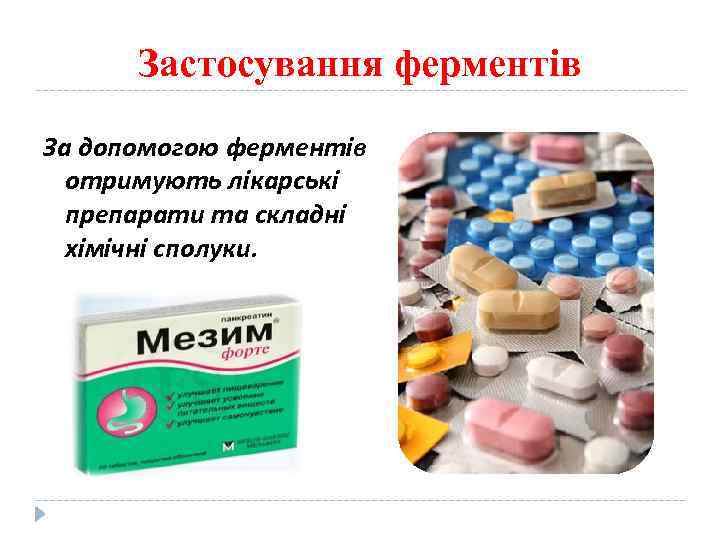 Застосування ферментів За допомогою ферментів отримують лікарські препарати та складні хімічні сполуки. 