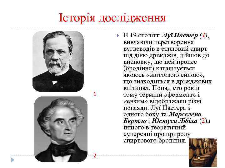 Історія дослідження 1 2 В 19 столітті Луї Пастер (1), вивчаючи перетворення вуглеводів в