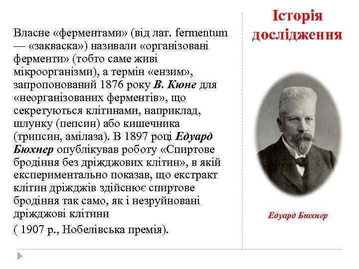 Власне «ферментами» (від лат. fermentum — «закваска» ) називали «організовані ферменти» (тобто саме живі