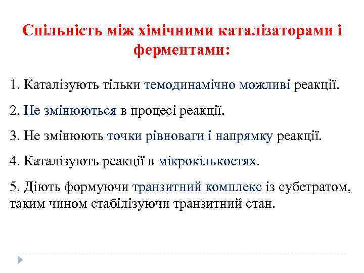 Спільність між хімічними каталізаторами і ферментами: 1. Каталізують тільки темодинамічно можливі реакції. 2. Не