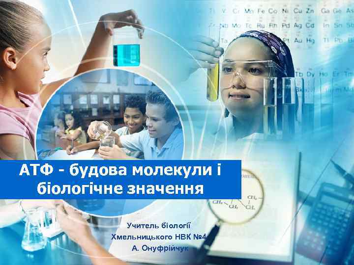 АТФ - будова молекули і біологічне значення Учитель біології Хмельницького НВК № 4 А.
