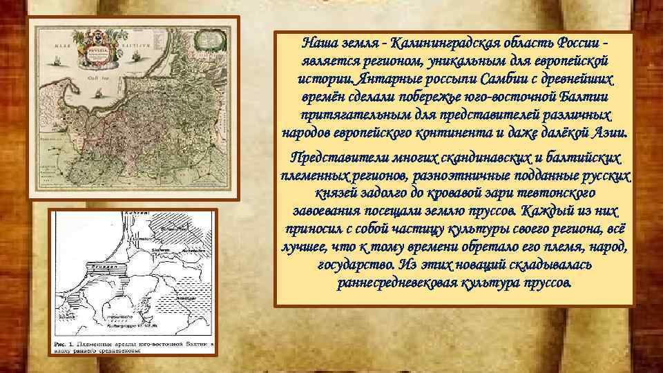 Наша земля - Калининградская область России является регионом, уникальным для европейской истории. Янтарные россыпи