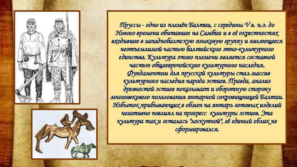 Пруссы - одно из племён Балтии, с середины V в. н. э. до Нового