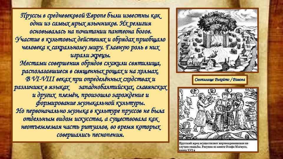Пруссы в средневековой Европе были известны как одни из самых ярых язычников. Их религия