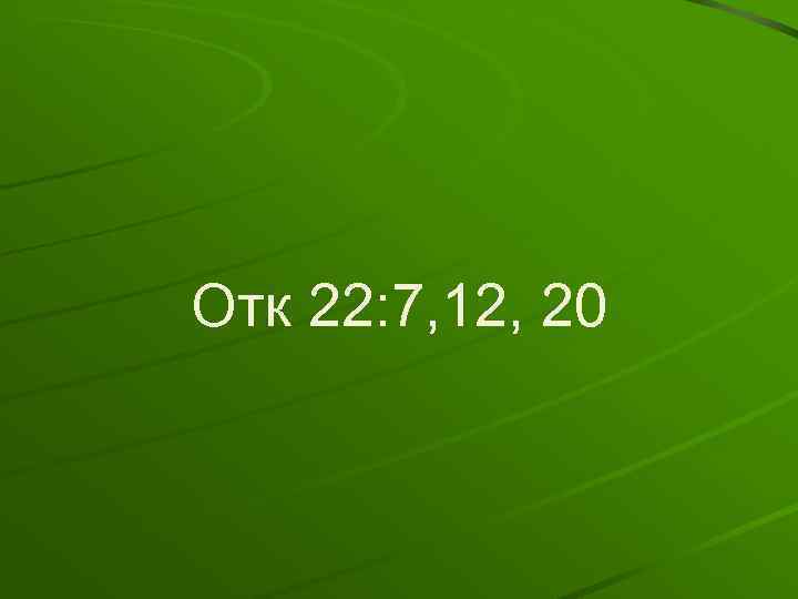 Отк 22: 7, 12, 20 