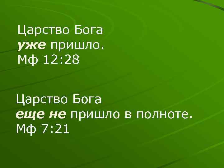Царство Бога уже пришло. Мф 12: 28 Царство Бога еще не пришло в полноте.