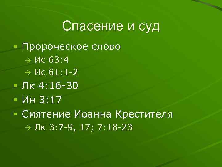 Спасение и суд § Пророческое слово Ис 63: 4 Ис 61: 1 -2 §