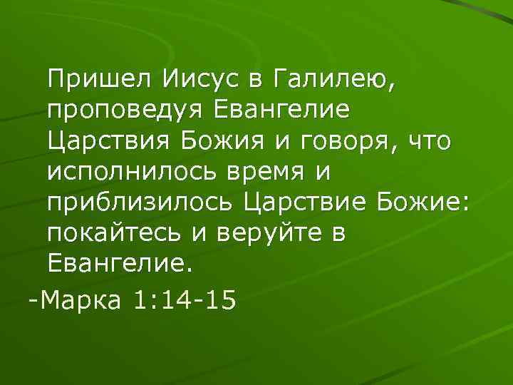Пришел Иисус в Галилею, проповедуя Евангелие Царствия Божия и говоря, что исполнилось время и