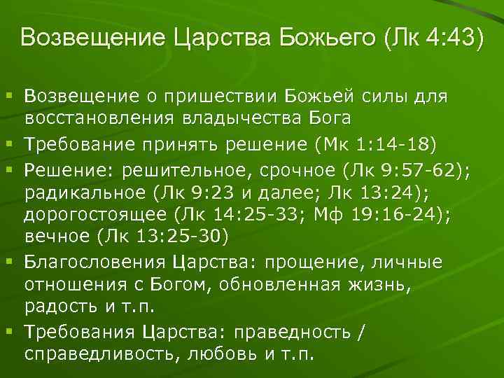 Возвещение Царства Божьего (Лк 4: 43) § Возвещение о пришествии Божьей силы для восстановления
