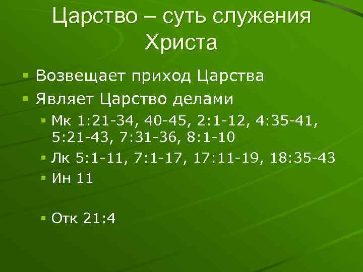 Царство – суть служения Христа § Возвещает приход Царства § Являет Царство делами §